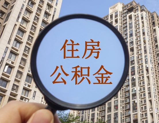 石嘴山公积金离职证明（石嘴山公积金离职证明范本）